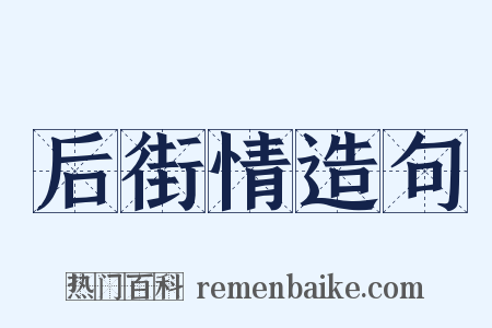 后街情造句是什么意思的图片
